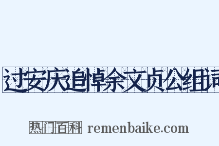 过安庆追悼余文贞公组词是什么意思的图片